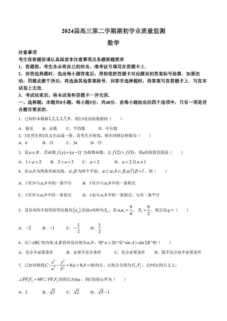 2024届江苏海安高级中学高三下学期开学考试数学试题第1页