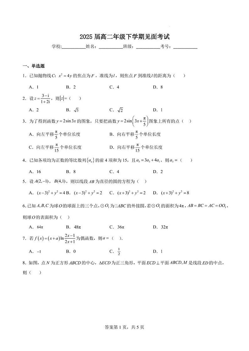 江苏镇江中学2023-2024学年高二下学期见面（开学）考试数学试题01