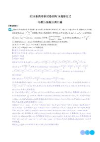 2024届新高考数学新试卷结构第19题新定义--导数压轴题汇编