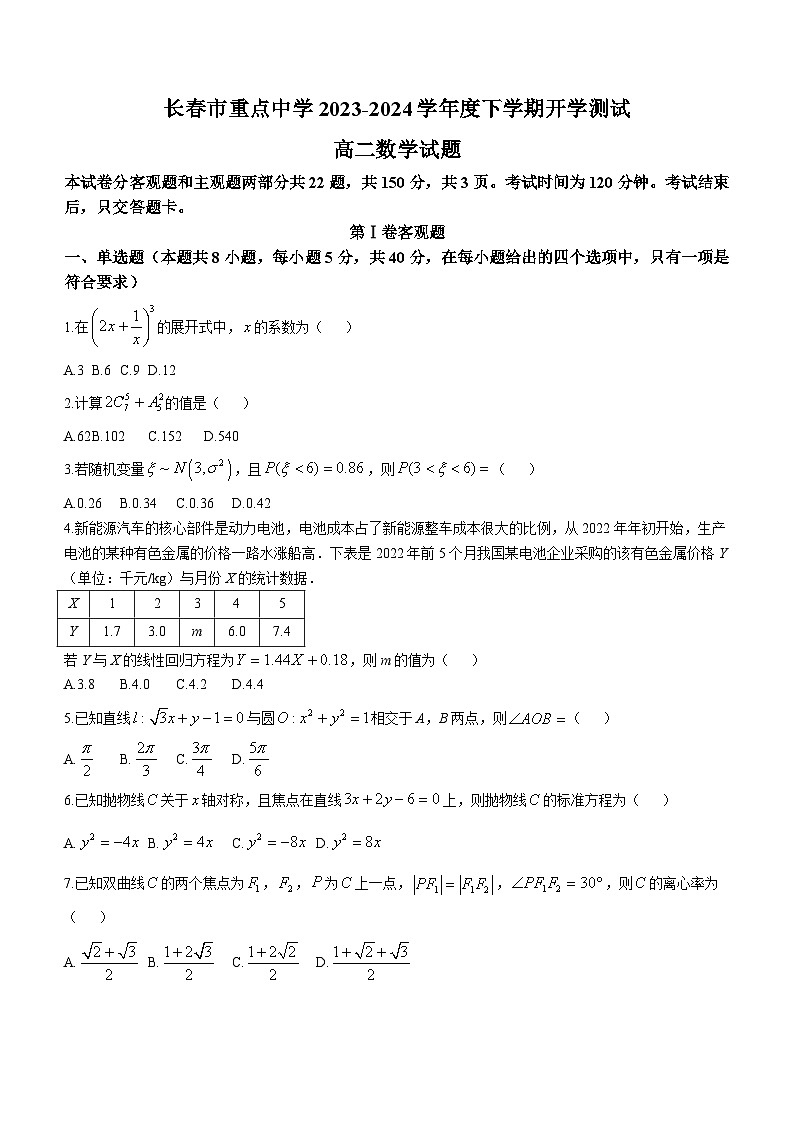 吉林省长春市重点中学2023-2024学年高二下学期开学测试数学试题(含答案)01