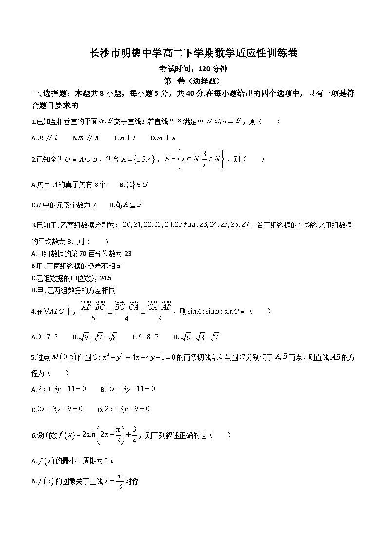 湖南省长沙市明德中学2023-2024学年高二下学期开学考试数学试卷(含答案)01