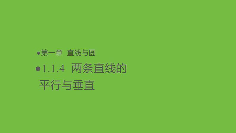 《1.1.4两条直线的平行与垂直》 优秀教学课件01