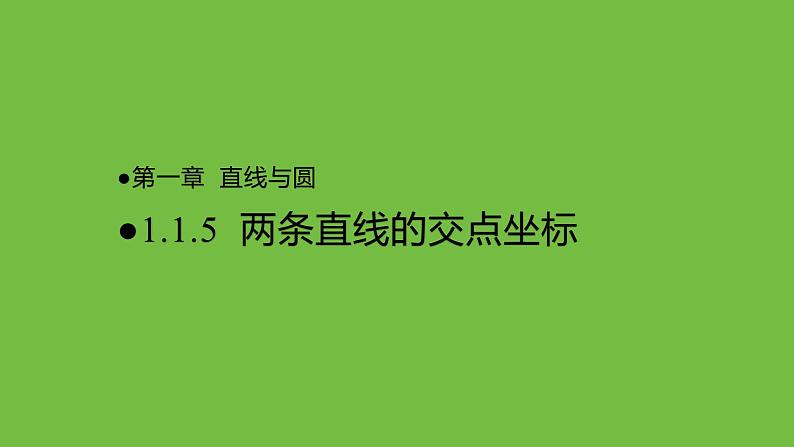 《1.1.5两条直线的交点坐标》 优秀教学课件第1页