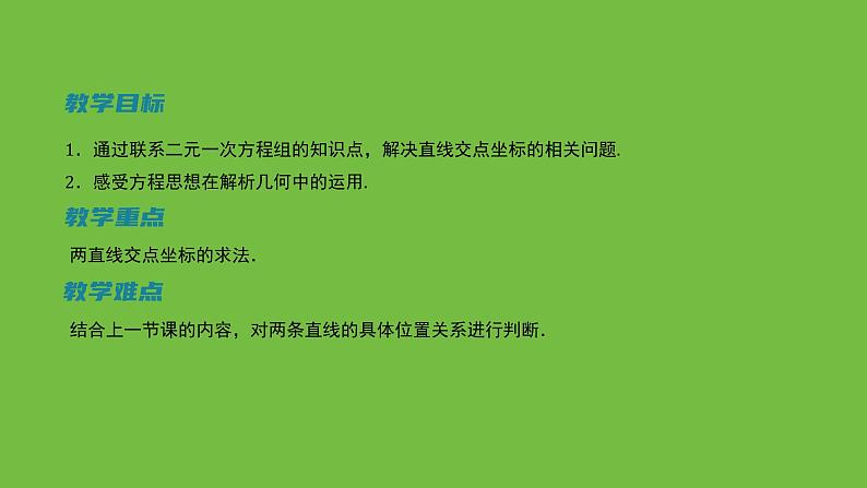 《1.1.5两条直线的交点坐标》 优秀教学课件第2页