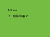 《1.2.1  圆的标准方程（2）》 优秀教学课件