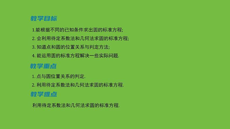 《1.2.1  圆的标准方程（2）》 优秀教学课件第2页