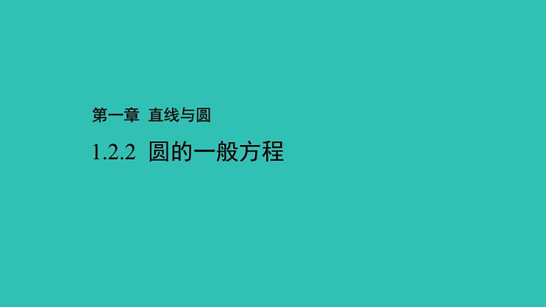 《1.2.2  圆的一般方程》 优秀教学课件第1页