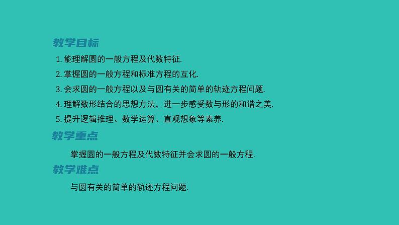 《1.2.2  圆的一般方程》 优秀教学课件第2页