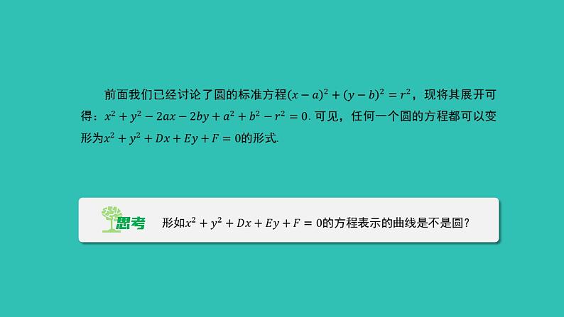 《1.2.2  圆的一般方程》 优秀教学课件第3页