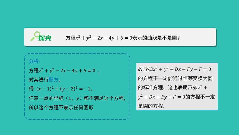 《1.2.2  圆的一般方程》 优秀教学课件第4页