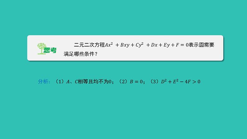 《1.2.2  圆的一般方程》 优秀教学课件第6页