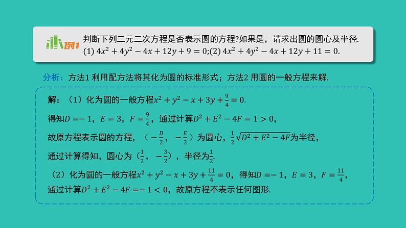 《1.2.2  圆的一般方程》 优秀教学课件第7页