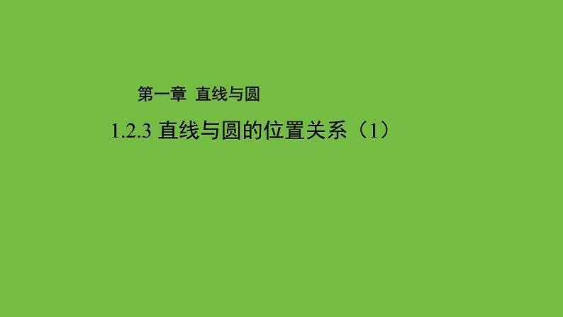 《1.2.3  直线与圆的位置关系（1）》 优秀教学课件01