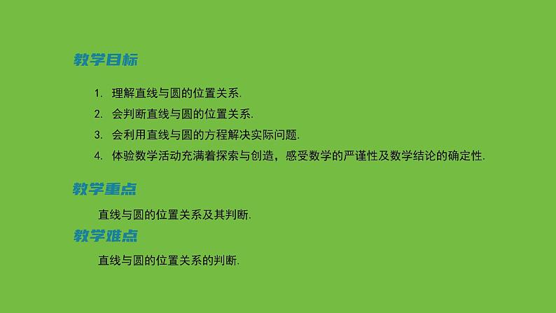 《1.2.3  直线与圆的位置关系（1）》 优秀教学课件02