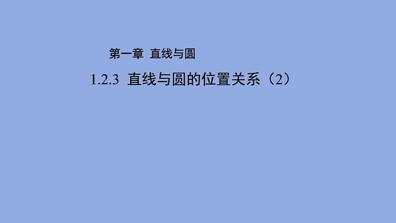 《1.2.3  直线与圆的位置关系（2）》 优秀教学课件01