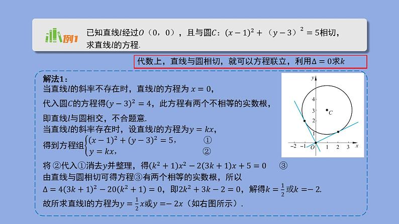 《1.2.3  直线与圆的位置关系（2）》 优秀教学课件07