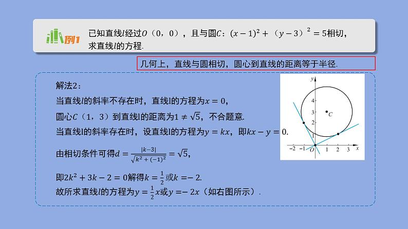 《1.2.3  直线与圆的位置关系（2）》 优秀教学课件08