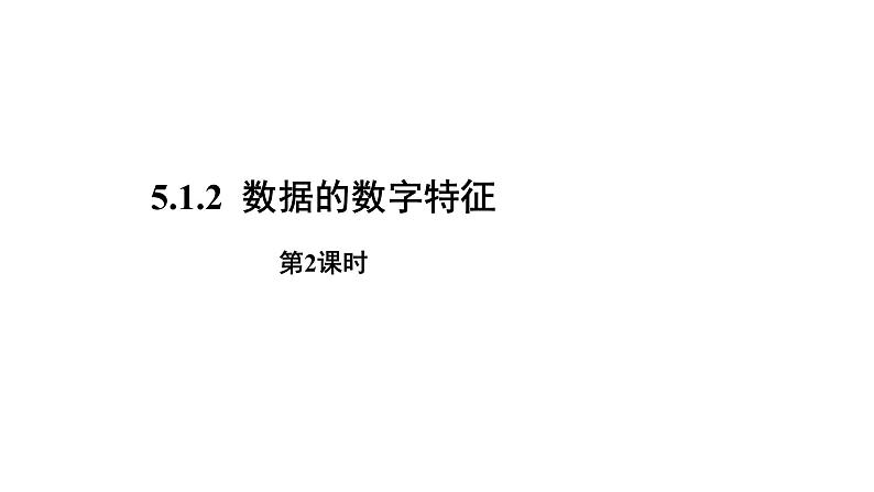 高中数学人教B版必修二 《5.1.2数据的数字特征》（第2课时）优秀教学课件第1页