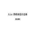 高中数学人教B版必修二 《5.1.4用样本估计总体》（第2课时）优秀教学课件