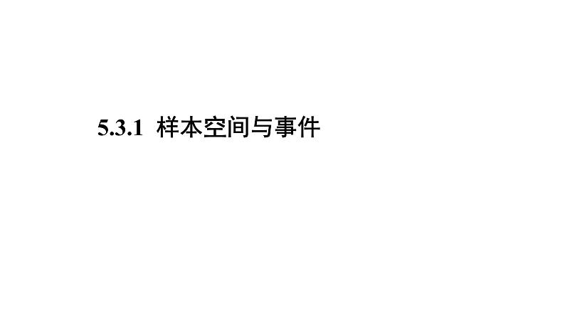 高中数学人教B版必修二 《5.3.1样本空间与事件》优秀教学课件01