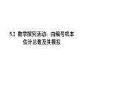 高中数学人教B版必修二 《5.2数学探究活动：由编号样本估计总数及其模拟》优秀教学课件