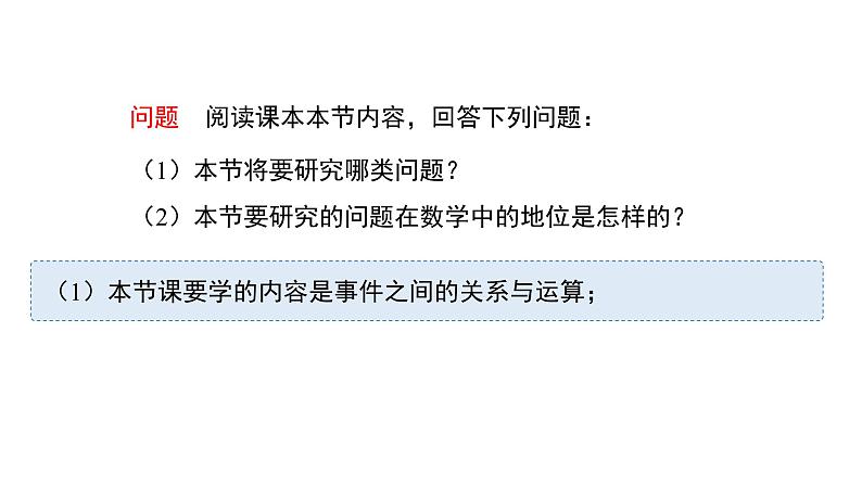 高中数学人教B版必修二 《5.3.2事件之间的关系与运算》优秀教学课件第2页