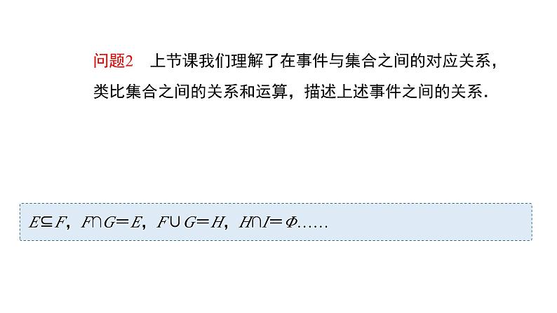 高中数学人教B版必修二 《5.3.2事件之间的关系与运算》优秀教学课件第6页