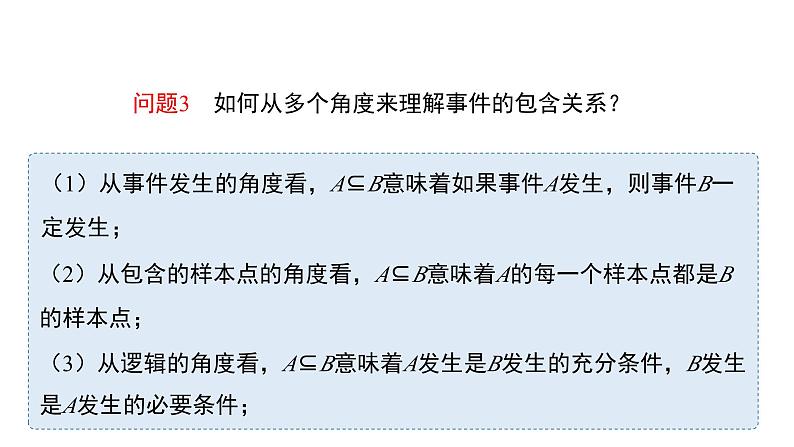 高中数学人教B版必修二 《5.3.2事件之间的关系与运算》优秀教学课件第7页