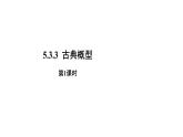 高中数学人教B版必修二 《5.3.3古典概型》（第1课时）优秀教学课件