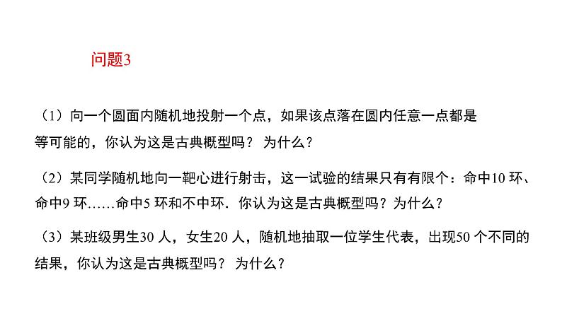高中数学人教B版必修二 《5.3.3古典概型》（第1课时）优秀教学课件第8页
