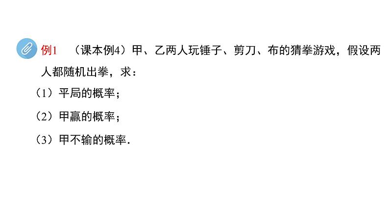 高中数学人教B版必修二 《5.3.3古典概型》（第2课时）优秀教学课件第7页