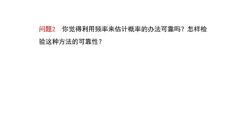 高中数学人教B版必修二 《5.3.4频率与概率》优秀教学课件08