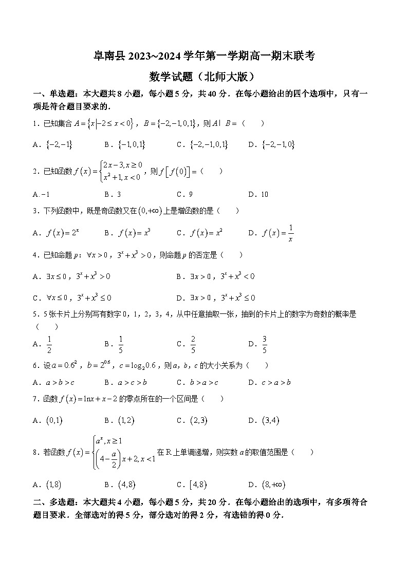 安徽省阜阳市阜南县2023-2024学年高一上学期期末联考数学试题01