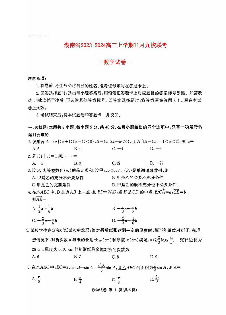 湖南省2023_2024高三数学上学期期11月湘东联考试题pdf01