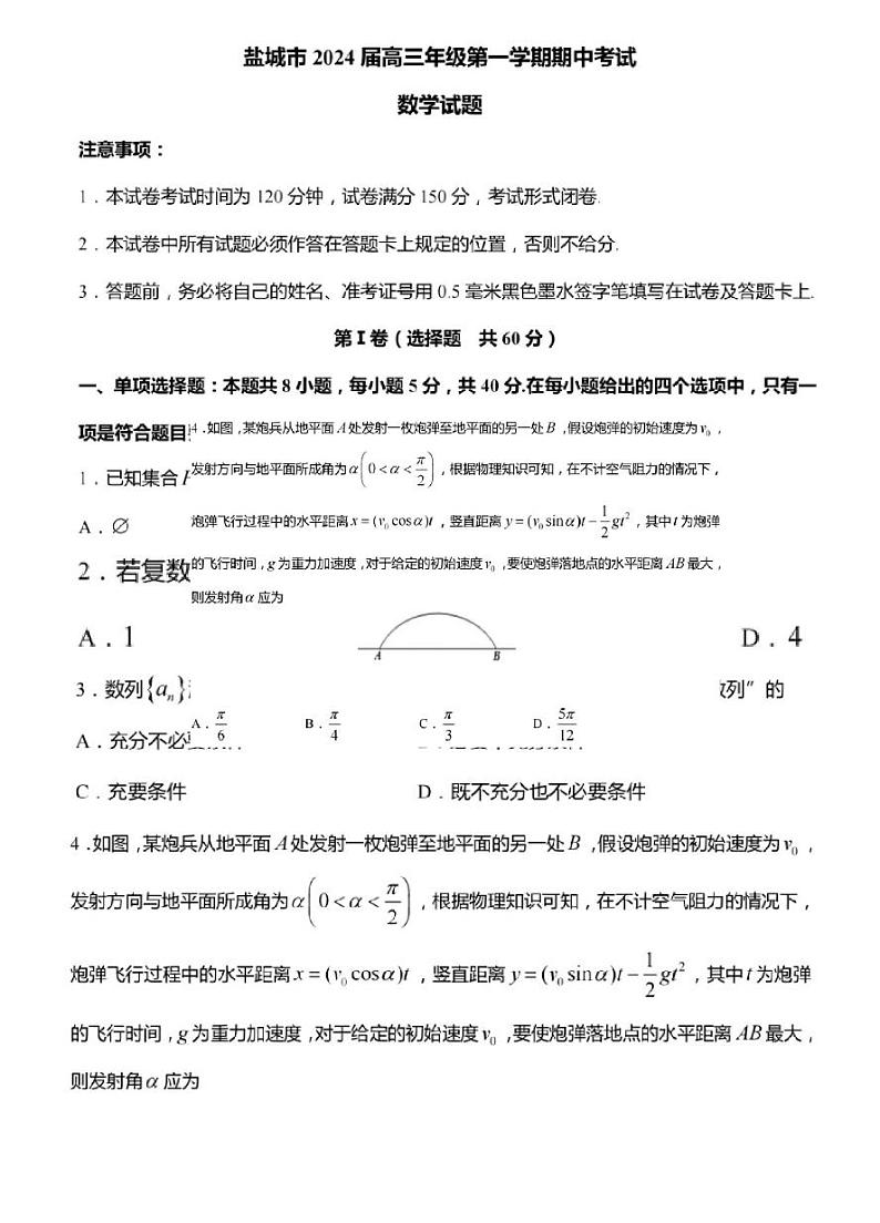 江苏省盐城2023_2024高三数学上学期期中考试试题pdf第1页
