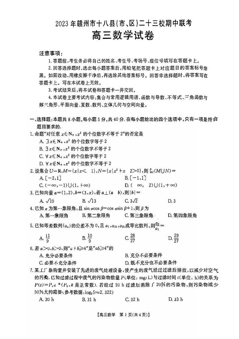 江西省赣州市十八县2023_2024高三数学上学期期中23校联考试题pdf01