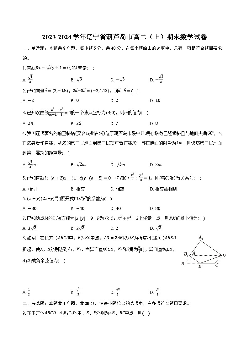 2023-2024学年辽宁省葫芦岛市高二（上）期末数学试卷（含解析）01