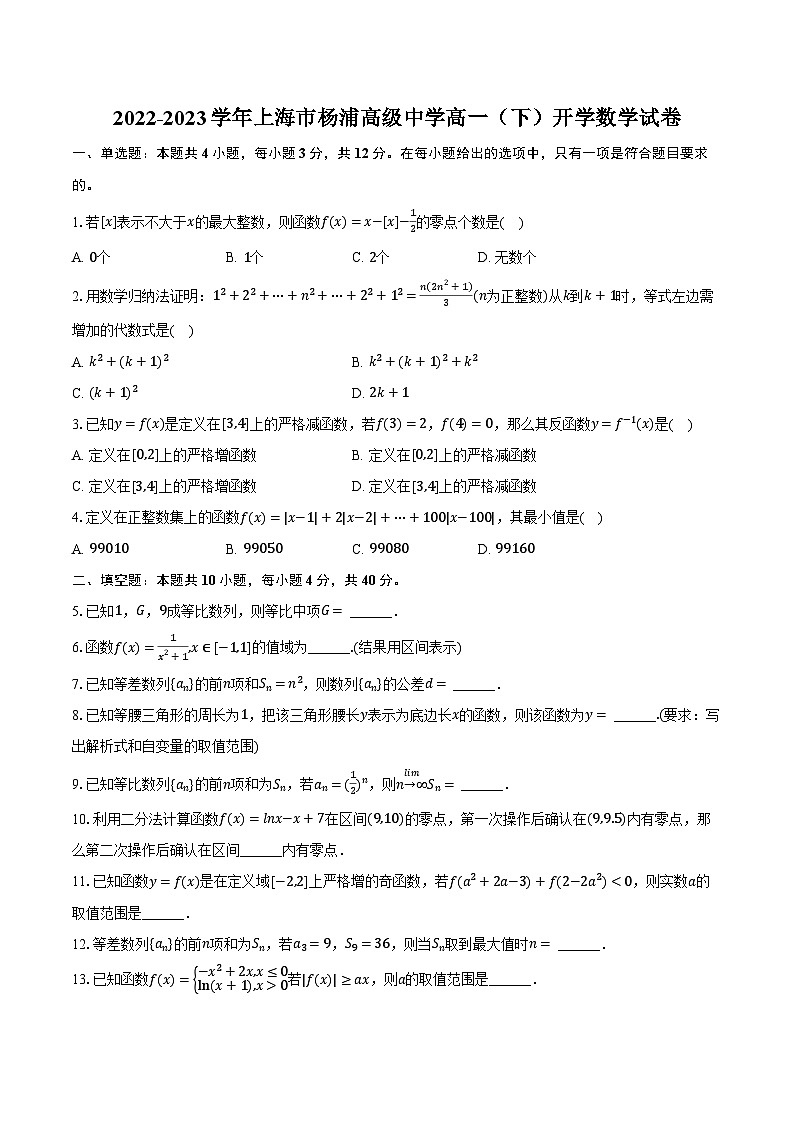 2022-2023学年上海市杨浦高级中学高一（下）开学数学试卷（含解析）第1页