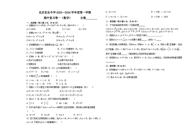 北京市宏志中学2023-2024学年高一上学期期中考试数学复习卷一第1页