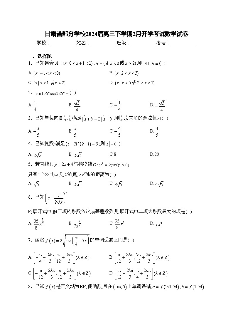 甘肃省部分学校2024届高三下学期2月开学考试数学试卷(含答案)第1页