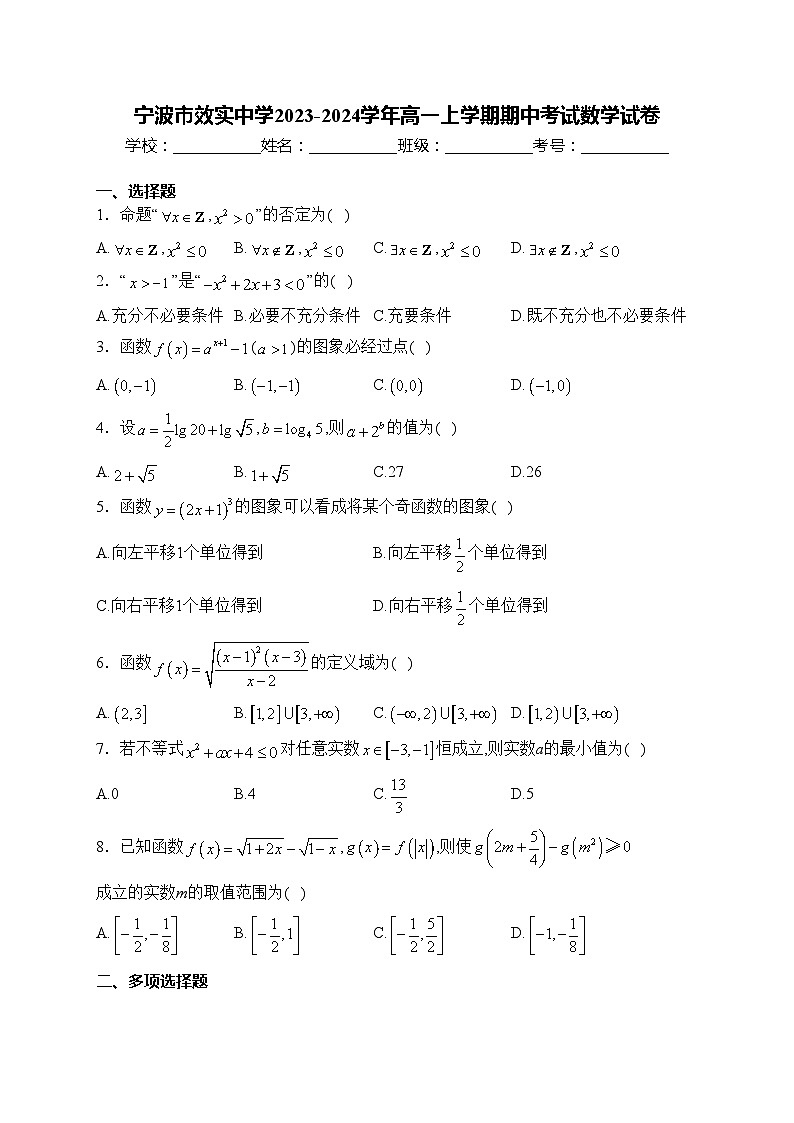 宁波市效实中学2023-2024学年高一上学期期中考试数学试卷(含答案)01