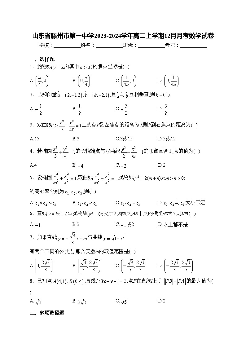 山东省滕州市第一中学2023-2024学年高二上学期12月月考数学试卷(含答案)第1页