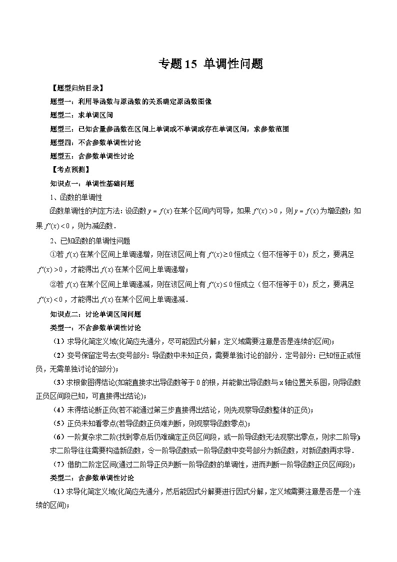 备战2024高考数学艺体生一轮复习40天突破90分讲义专题15 单调性问题（原卷版+解析版）01