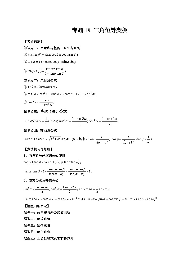 备战2024高考数学艺体生一轮复习40天突破90分讲义专题19 三角恒等变换（原卷版+解析版）01