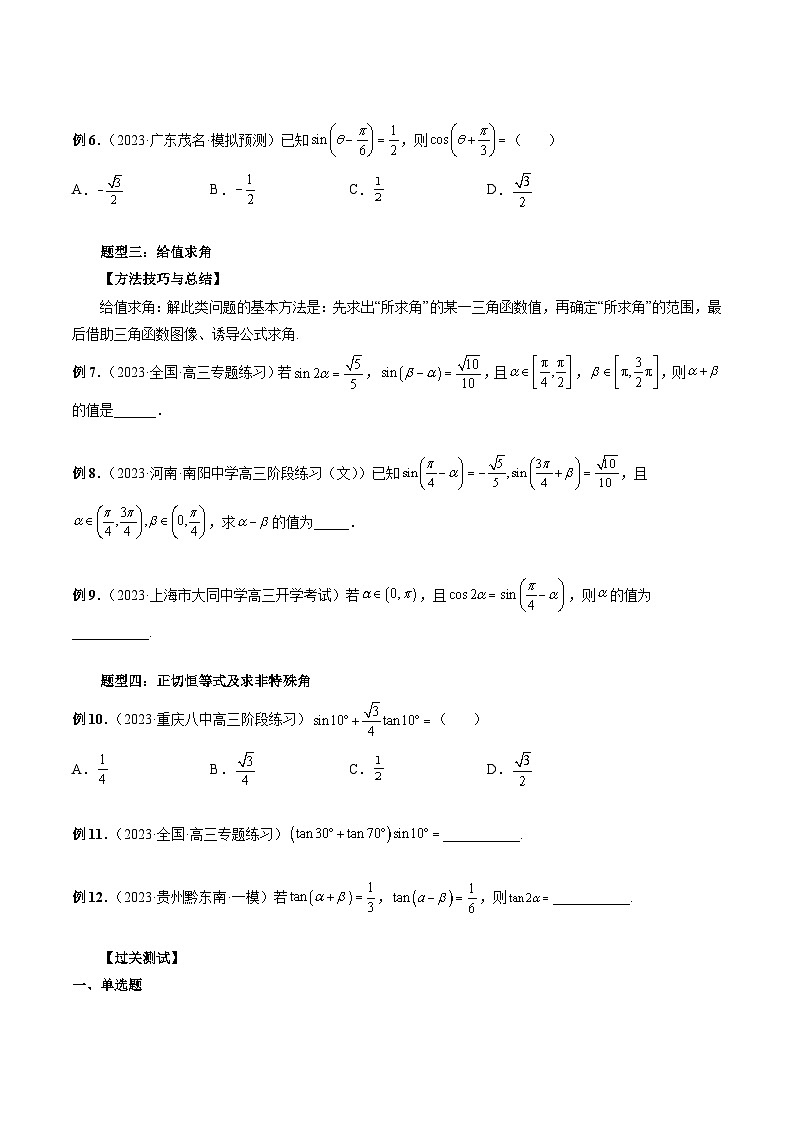 备战2024高考数学艺体生一轮复习40天突破90分讲义专题19 三角恒等变换（原卷版+解析版）03