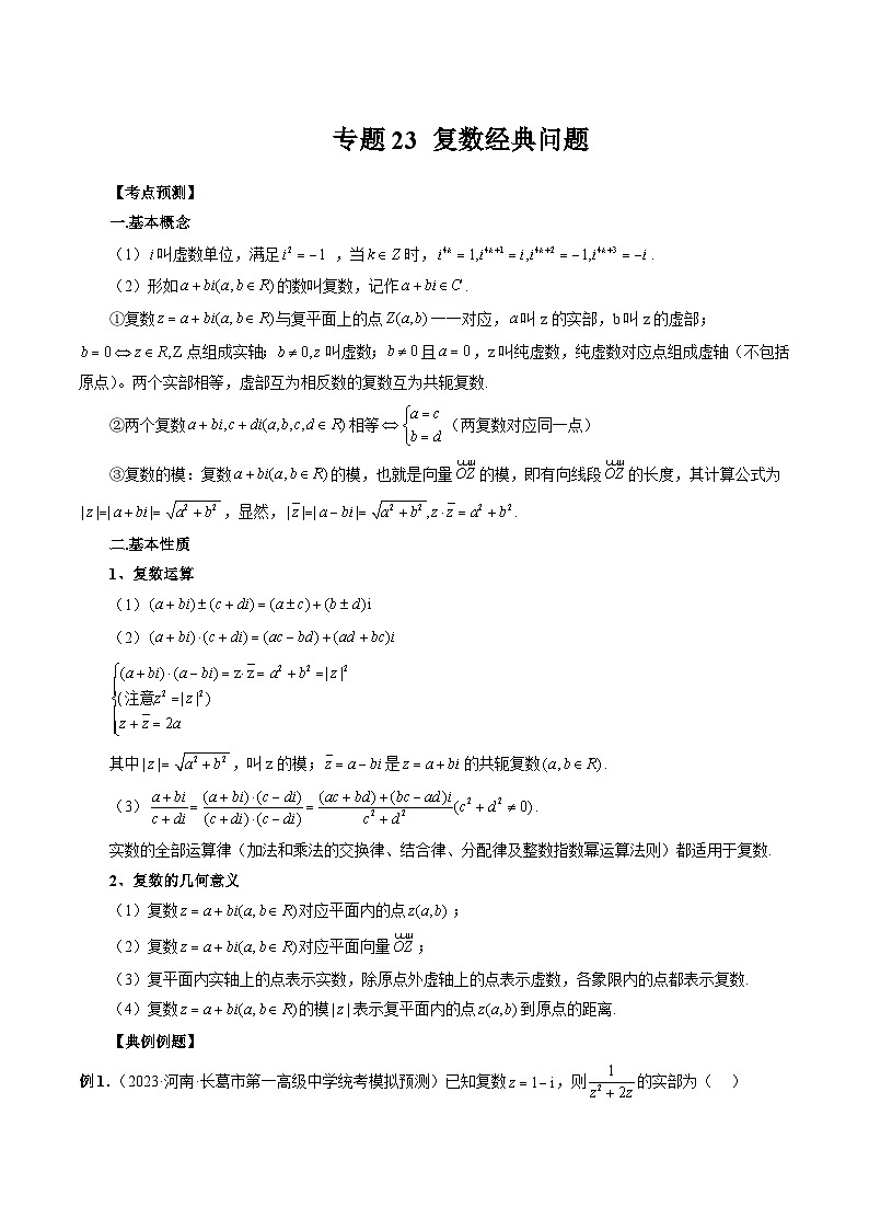 备战2024高考数学艺体生一轮复习40天突破90分讲义专题23 复数经典问题（原卷版+解析版）01