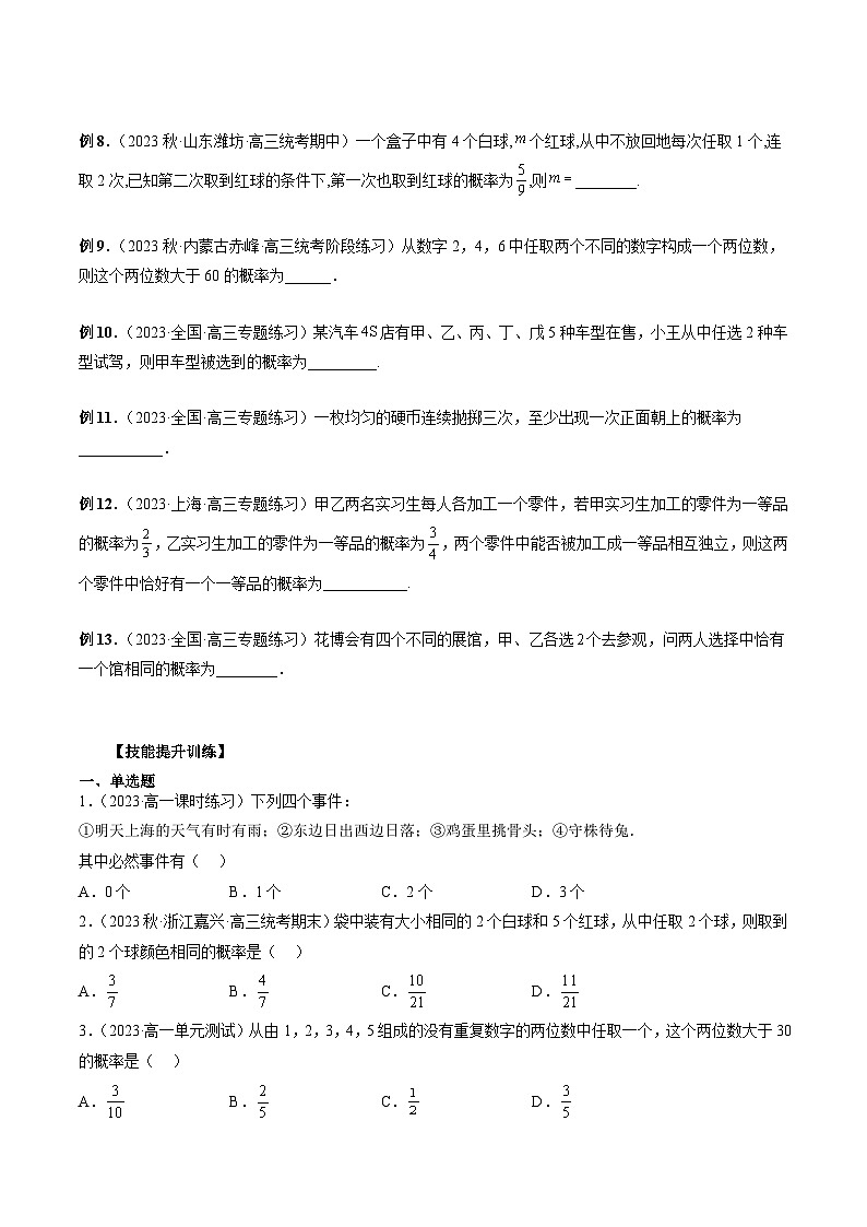 备战2024高考数学艺体生一轮复习40天突破90分讲义专题31 概率小题综合训练（原卷版+解析版）03