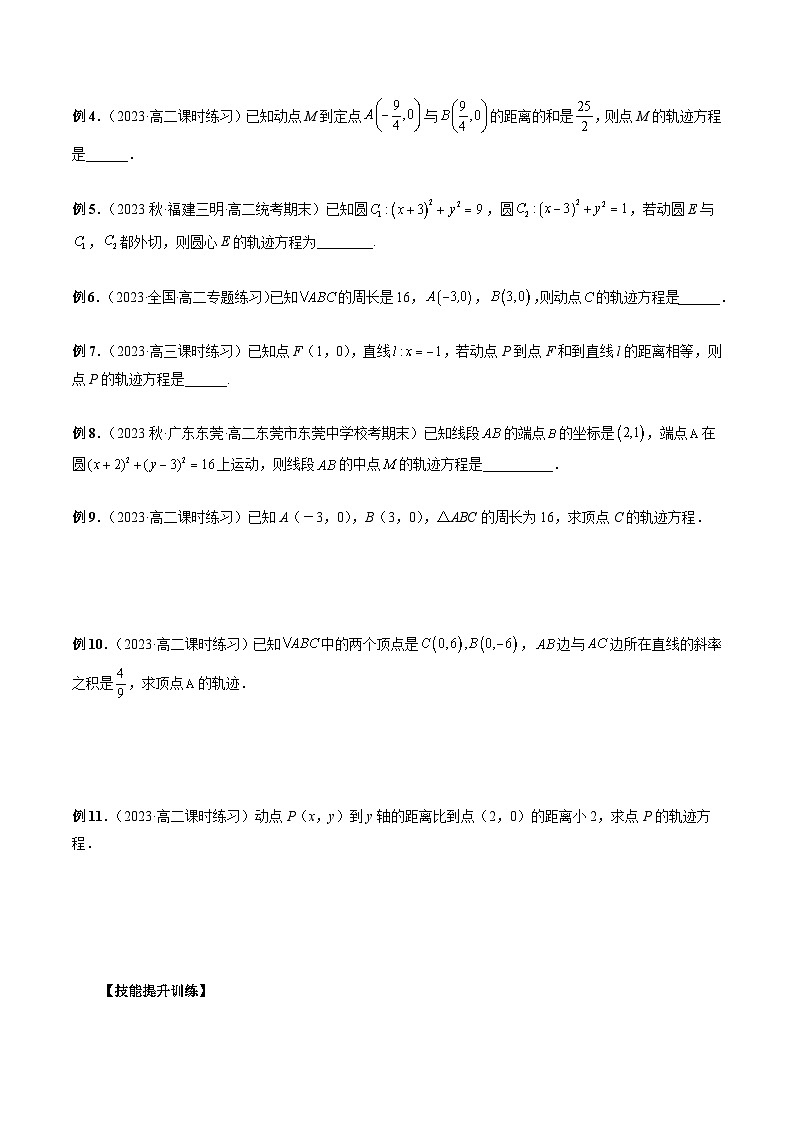 备战2024高考数学艺体生一轮复习40天突破90分讲义专题37 圆锥曲线重点常考题型之轨迹方程（原卷版+解析版）02