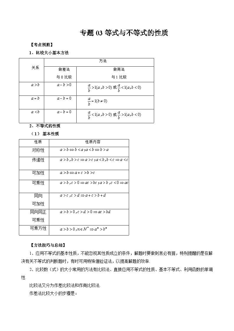 备战2024高考数学艺体生一轮复习40天突破90分讲义专题03 等式与不等式的性质（原卷版+解析版）01