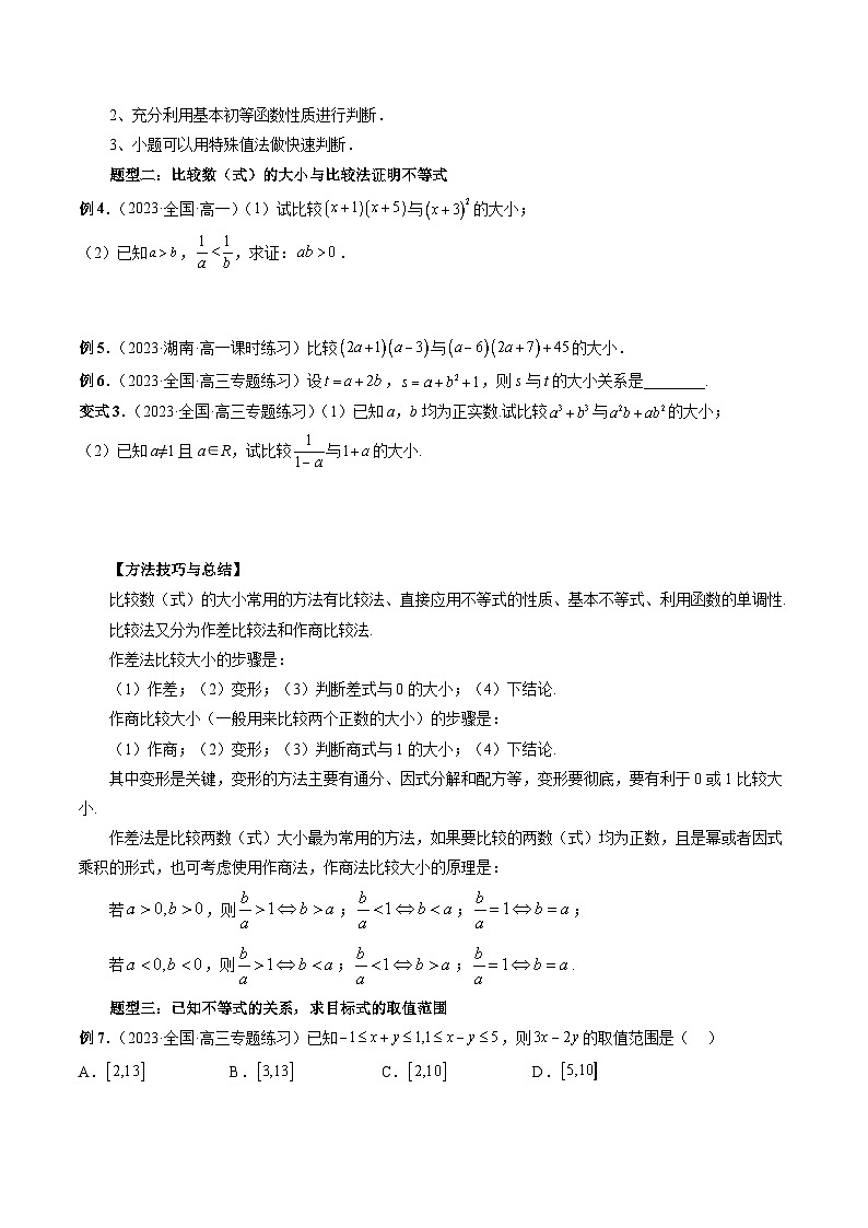 备战2024高考数学艺体生一轮复习40天突破90分讲义专题03 等式与不等式的性质（原卷版+解析版）03